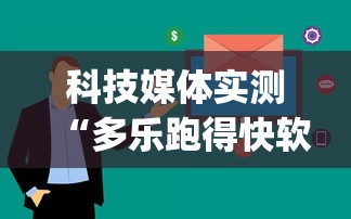 科技媒体实测“多乐跑得快软件开挂”(确实有挂)