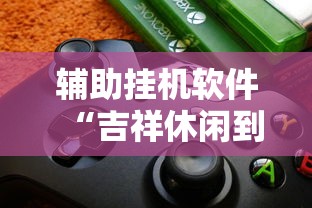重大来袭“多乐麻将有挂吗”(曝光透视必备猫腻)