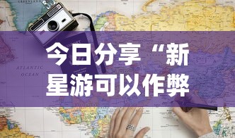 今日分享“新星游可以作弊吗”(详细透视教程)-