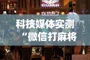 今日重磅消息“乐享四川棋牌麻将有没有挂”详细透视辅助教程官方正版下载