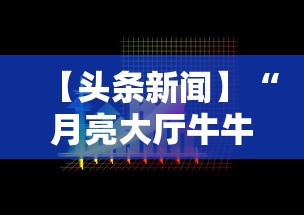 【头条新闻】“月亮大厅牛牛有挂吗”开挂必胜方法