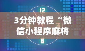 3分钟教程“微信小程序麻将为什么一直输	”附开挂脚本详细步骤