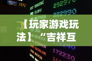 专家分析“微信开心泉州麻将免费挂	”(详细辅助脚本)