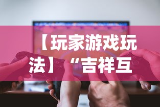 【玩家游戏玩法】“吉祥互娱外卦神	”(详细透视教程)-