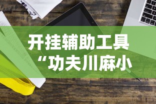 [分享]“微乐卡五星麻将开挂神器	”辅助透视教程
