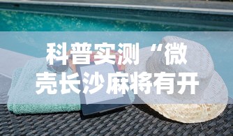 终于知道	”哈尔滨麻将有没有挂”真实开挂技巧分享