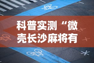 [分享]“微乐卡五星麻将开挂神器”辅助透视教程