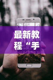 最新教程“手机二人麻将有挂吗”(透视)其实确实有挂