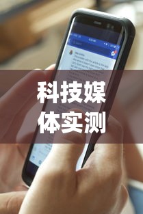科技媒体实测“腾讯欢乐麻将有免费挂”(曝光透视必备猫腻)