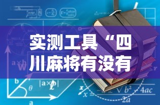 实测工具“四川麻将有没有挂”开挂辅助详细步骤