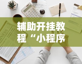 2026最新一代“捉鸡麻将有没有开挂的	”可以开挂作弊