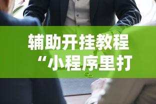 辅助开挂教程“小程序里打麻将可以开挂吗”原来可以开挂