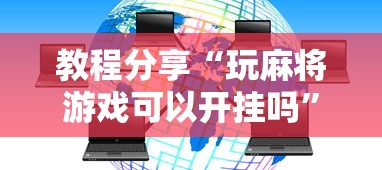 2026最新一代“hhpoker有挂么”掌握辅助功能必胜规则