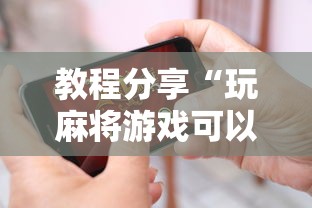 全网解答|“手机麻将到底有没有挂”(太坑了果然有挂)