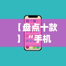 【盘点十款】“手机上玩花牌怎么开挂”作弊(透视)透视辅助