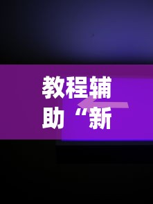 教程分享“阳新三人麻将开挂神器”详细辅助软件教程