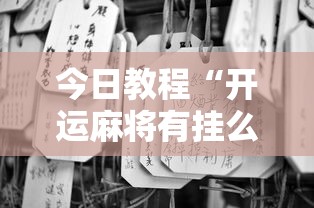 教程分享“阳新三人麻将开挂神器”详细辅助软件教程