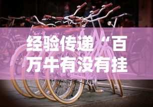 [解答]“贵州捉鸡麻将真的有人用挂吗”掌握辅助功能必胜规则