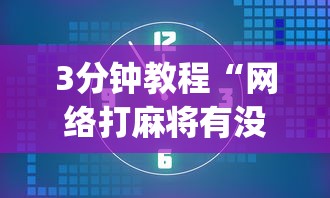 【今日头条】“开运麻将是不是有挂吗”作弊(透视)透视辅助