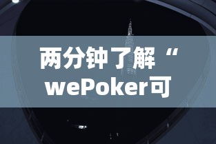 两分钟了解“wePoker可以透视吗	”详细分享装挂步骤教程