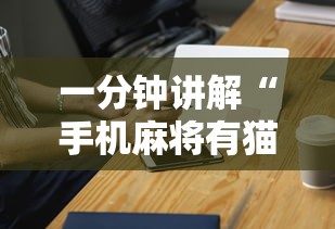 一分钟讲解“手机麻将有猫腻吗”科技辅助神器手机版