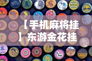 【手机麻将挂】东游金花挂有吗	”详细分享装挂步骤