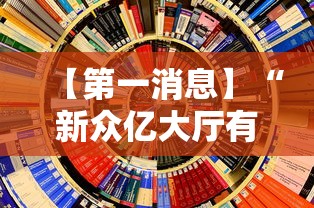 【第一消息】“新众亿大厅有挂吗	”附透视挂详细教程 