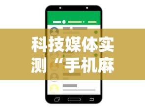 科技媒体实测“手机麻将有没有挂”详细分享装挂