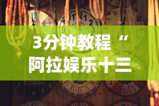 3分钟教程“阿拉娱乐十三张有挂吗	”作弊(透视)透视辅助