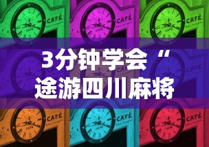 3分钟学会“途游四川麻将是不是有挂	”原来可以开挂