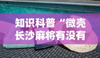 一分钟看懂“星悦麻将外卦神器下载安装”开挂(透视)辅助教程
