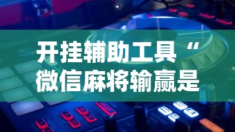 分享实测攻略“欢乐麻将开挂下载	”(确实真的有挂)