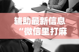 玩家热议“如何检测对方微乐开挂”掌握辅助功能必胜规则