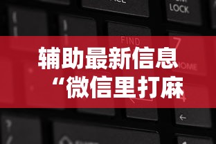 盘点"开心泉州麻将小程序挂”开挂辅助详细步骤