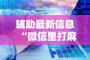 辅助最新信息“微信里打麻将老输”开挂辅助详细步骤