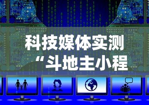 科技媒体实测“斗地主小程序源码	”分享必要外挂教程