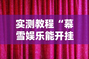 实测教程“幕雪娱乐能开挂吗”真的有挂