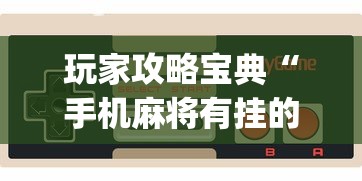 玩家攻略宝典“手机麻将有挂的么”(确实是有挂)知乎