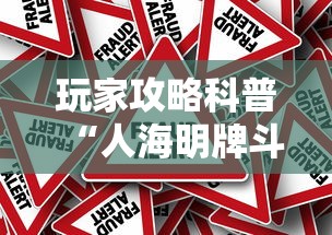 玩家攻略科普“人海明牌斗牛有挂吗”详细外挂辅助详细教程