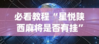 必看教程“星悦陕西麻将是否有挂	”(详细透视教程)-知乎
