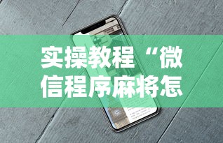 实操教程“微信程序麻将怎么开挂	”辅助挂下载