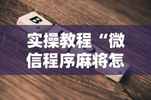 实操教程“微信程序麻将怎么开挂	”辅助挂下载