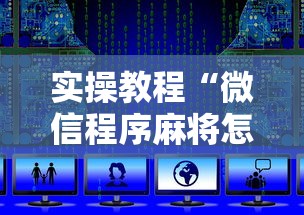 【总结文章“微乐河北麻将挂真的假的”有挂详细开挂教程