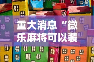 7分钟揭秘微乐小程序助赢神器	”必胜开挂神器