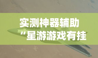 2026首发教程“微乐麻将系统老让你输”详细分享装挂步骤教程
