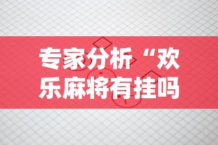 2026首发教程“微乐麻将系统老让你输”详细分享装挂步骤教程