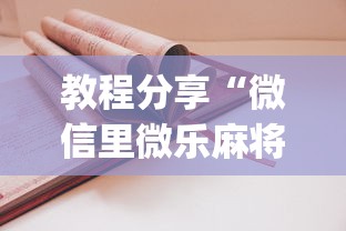 教程分享“微信里微乐麻将有诀窍	”(太坑了果然有挂)