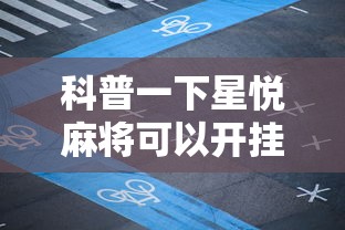 科普一下星悦麻将可以开挂吗	”详细开挂教程