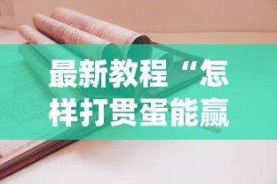 辅助最新信息“欢乐麻将万能开挂神器”(曝光透视必备猫腻)