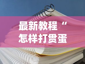 最新教程“怎样打贯蛋能赢”(详细透视教程)